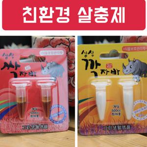 천연살충제/살충제/살균제/깍지벌레/해충/깍자바/싹자바