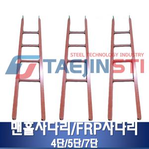 맨홀사다리(인공)/FRP사다리/4단