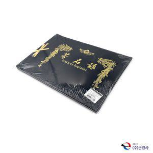 근영사 우단 방명록 부의록 중 무선행사기록장/축의금/조의금/돌잔치/방문객
