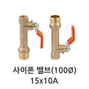 압력계 사이폰밸브 100파이 15x10A 레버식 배관자재 압력게이지 연결 싸이폰 밸브 에어