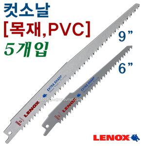 컷소날(5개입)/레녹스/LENOX/9W6R/6W6R/목재/플라스틱/컷쇼/컷쏘/직쏘/직소/커소/톱/엑스트라샤프