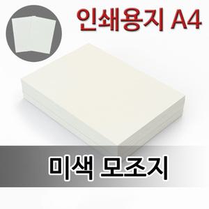 [종이백화점] 모조지 미색모조지 미색 인쇄용지 A3 A4 B4 B5