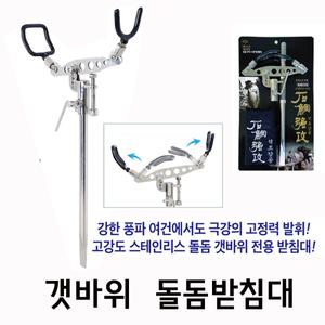 해동 석조강공 돌돔 받침대 / 갯바위 돌돔 낚시대 거치대