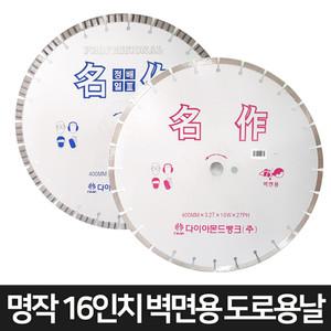 다이아몬드뱅크 명작 도로용 벽면용 16인치 다이아몬드날