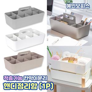 핸디정리함 (1P) 그레이 베이지 화이트 손잡이 이동식 수납 적층 바구니 다용도 정리 수납함 칸막이 분리가