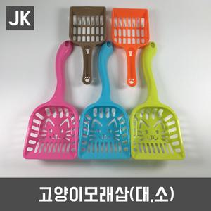 JK고양이모래삽/화장실삽/가벼운모래삽/고양이화장실