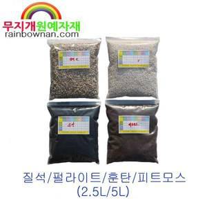질석/펄라이트/훈탄/피트모스 소포장 2.5L/5L 분갈이용토 배양토