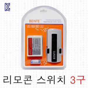 리모컨스위치 3구 리모컨 실내등 방등 거실등 형광등 전등 셀프 원격 컨트롤