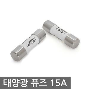 태양광 퓨즈 15A 1000V 솔라 시스템 보호 차단 GPV 휴즈 고전압 고전류