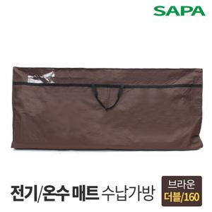 싸파 전기매트 온수매트 보관가방 더블형 브라운 160cm