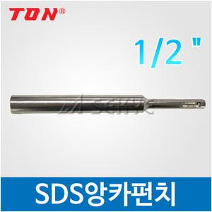 TON 톤 SDS앙카펀치/(1/2인치) SDS앵커펀치 셋트앙카 힐티 보쉬드릴 함마드릴