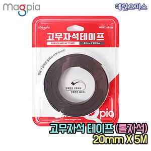 고무자석 테이프 (20mmX5M) 롤자석 테이프 영구 마그넷 홀더 부착 전단지 광고지 메모지 테