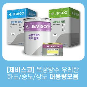 제비스코 옥상방수 우레탄 우방코트 하도/중도/상도 대용량모음