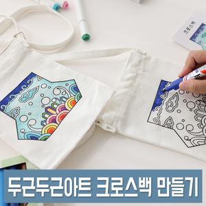 두근두근아트 캔버스 가방 크로스백 만들기 무지 패브릭 천가방 전통문양