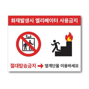 엘리베이터 승강기 화재발생시 사용금지 스티커
