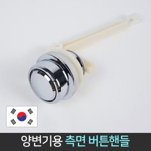 국산 양변기 측면버튼 핸들 변기레버 변기부속 물내림 손잡이