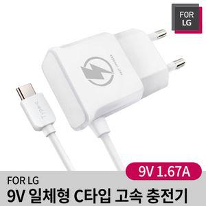 9V 일체형 C타입 고속 충전기 LGC-PTA13 일체형충전기 고속충전기