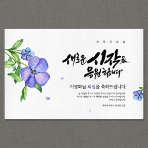 시작을응원 퇴임현수막-네임형 (퇴직 정년 퇴임 은퇴식 퇴임식)