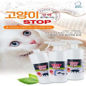 강력-고양이 STOP(접근금지-버블) 리필용,스프레이