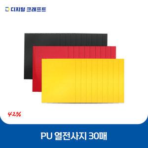 의류 다리미 열전사지 PU열전사필름 30매 의류용 열전사필름