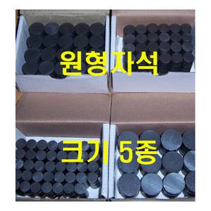 원형자석/원자석/12mm(500개)~30mm(50개)
