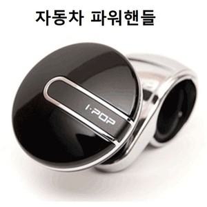 에이치플러스몰 자동차 파워핸들 파워봉 실내 데코 인테리어 운전 파워봉 파워핸들 튜닝핸들