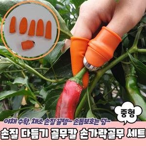 잎 줄기 커팅 절단 손가락 골무칼 엄지커터 중형
