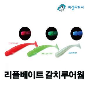 리플베이트 갈치루어웜(10개입) 갈치웜