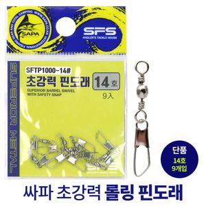 싸파 초강력 핀도래 14호 롤링 스냅 회전 낚시 채비