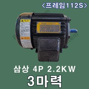 을지전기 삼상 3마력 2.2KW 4극 112S프레임 을지모터 전동기 삼상모터