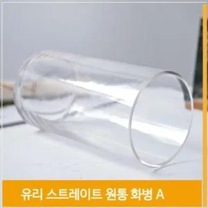 인테리어 화병 원통 유리 꽃병 A 심플 H20cm 소품