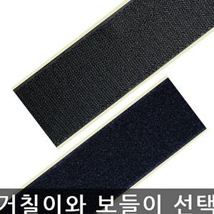 거칠이 보들이 찍찍이테이프 숫놈 암놈 검정 25mmx1M