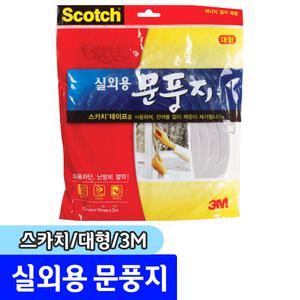 [문구채널] 3M 스카치 실외용 문풍지 (대형/3M/NO.2296)