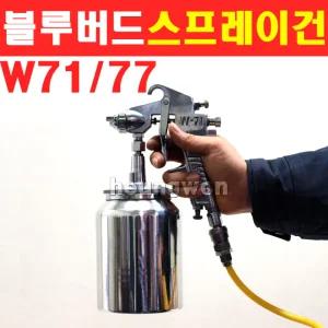 블루텍 에어스프레이건 W-71 4002574 후끼 페인트 도색 도장 스프레이건 콤프레샤 가구 지붕 담장 벽