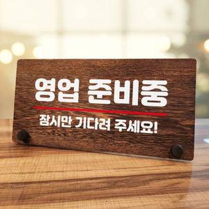 나무 안내판 탁상용 W7 056 영업 준비중 WD70C84