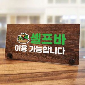 나무 안내판 탁상용 W7 143 셀프바 이용가능 WD70BCF