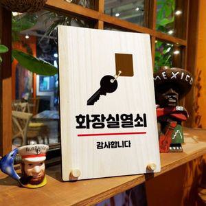 나무 안내판 탁상용 W8 063 화장실 열쇠 WD71290