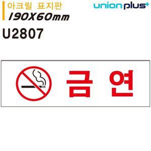 유니온 표지판 아크릴 금연 190x60mm U2807 WD6796A