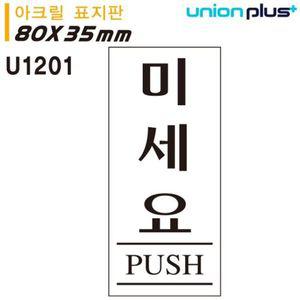 유니온 표지판 아크릴 미세요 35x80mm U1201 WD67989