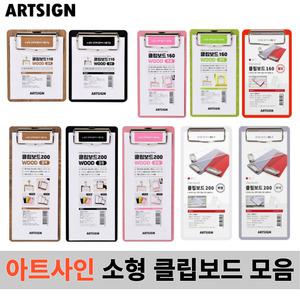 집현전몰 아트사인 미니 사이즈 클립보드 110 160 200 아크릴 MDF 영수증 빌지 계산서 메모