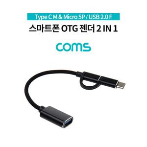 스마트폰 OTG 젠더 Type C Micro 5P USB 2.0 IF594