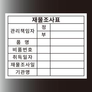 재물조사표 관리책임자 입력형 스티커 500매(아트지)