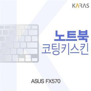 [XB112IN6]ASUS FX570용 코팅키스킨 노트북키스킨 키덮개