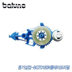 [2차 재입고] 동기 바르네 풀테이프리필 BGT-0180R