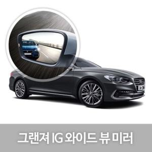 한신 와이드 뷰 미러JS그랜저IG 옵션 1