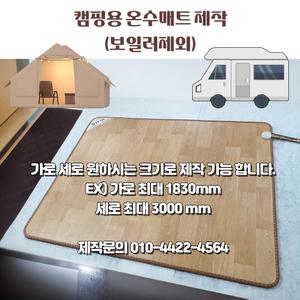 캠핑카 카라반 온수매트 제작
