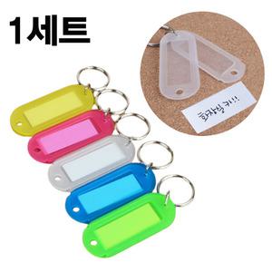 이름표 열쇠고리 키링 업소 운수 업체 가게 사무실 이름 숫자 쓰는 적는 열쇠고리