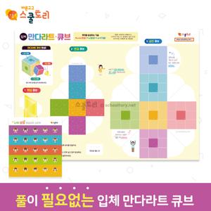 [스쿨토리]만다라트큐브(A3) + 마일리지 스티커set (4장)