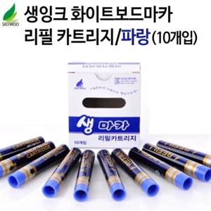 보드 마카 생 잉크 리필 카트리지 파랑/생잉크보드마카/수성매직/보드마카/보드마커/보드마카검정/보드마카