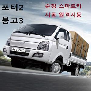 포터2 봉고3 스마트키 시동 원격시동 경보기 매직카 M8 M8-S 이지카 E300 뉴E300 아이카 ICAR 마이키 프리미엄 순정키 모바일 스마트폰 링크